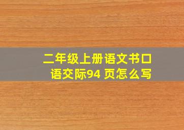 二年级上册语文书口语交际94 页怎么写